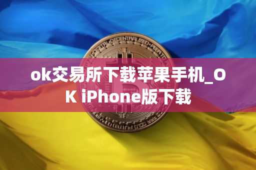 ok交易所下载苹果手机_OK iPhone版下载