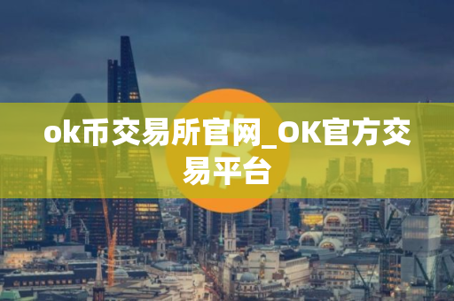 ok币交易所官网_OK官方交易平台