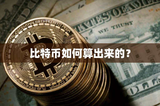 比特币如何算出来的？