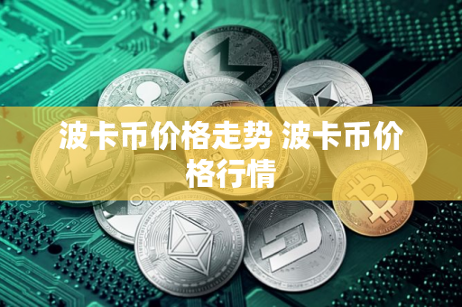 波卡币价格走势 波卡币价格行情