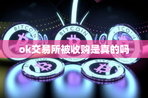 ok交易所被收购是真的吗