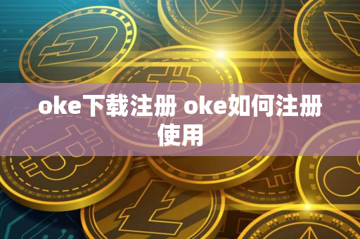oke下载注册 oke如何注册使用