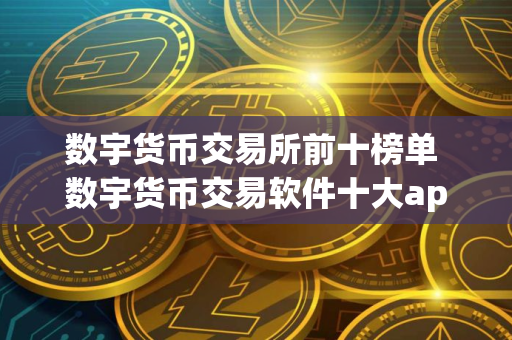 数宇货币交易所前十榜单 数宇货币交易软件十大app
