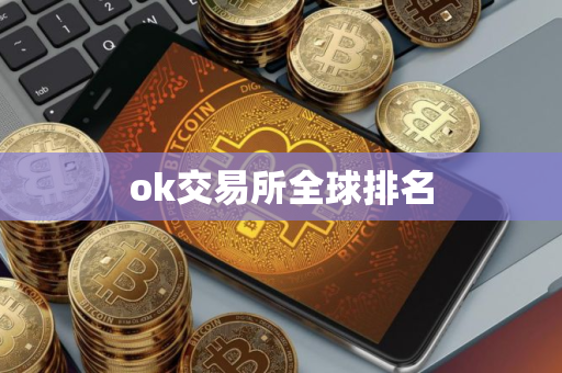 ok交易所全球排名