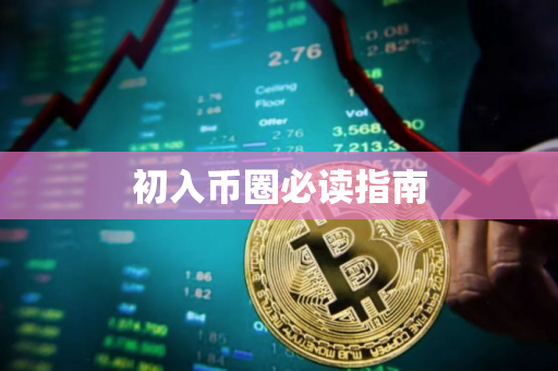 初入币圈必读指南