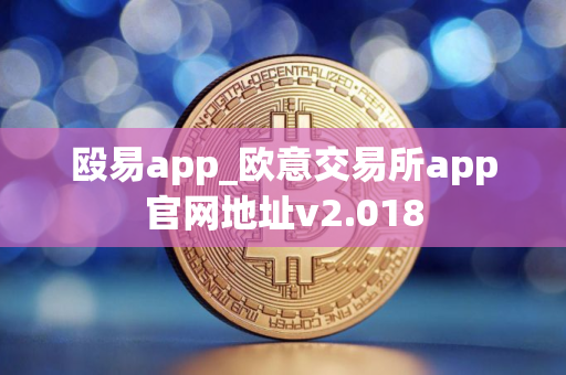 殴易app_欧意交易所app官网地址v2.018