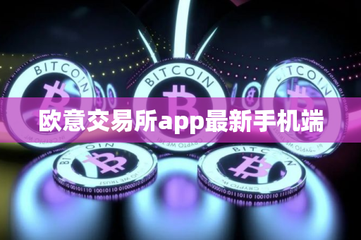 欧意交易所app最新手机端
