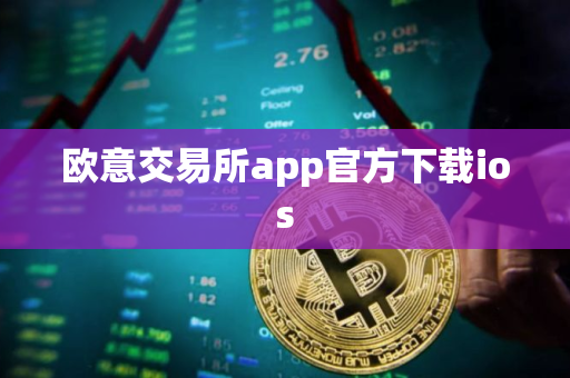 欧意交易所app官方下载ios