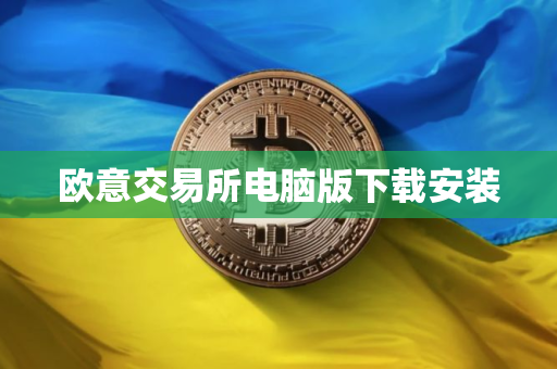 欧意交易所电脑版下载安装