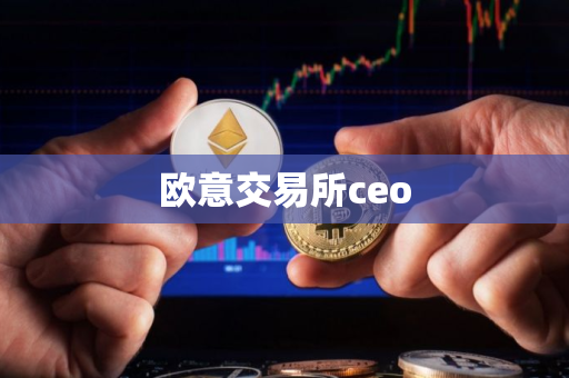 欧意交易所ceo