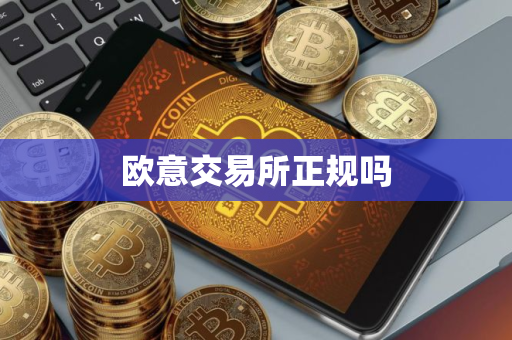欧意交易所正规吗