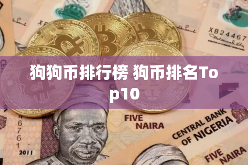 狗狗币排行榜 狗币排名Top10