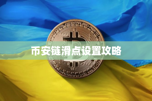 币安链滑点设置攻略
