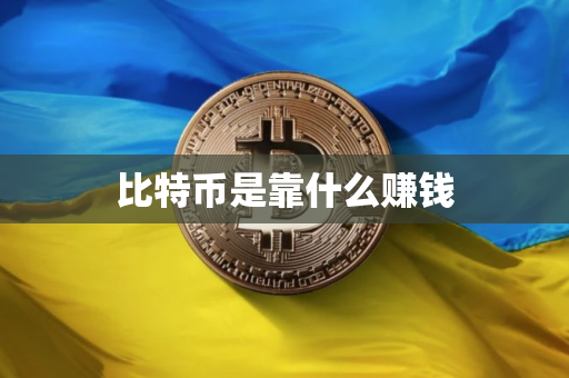 比特币是靠什么赚钱