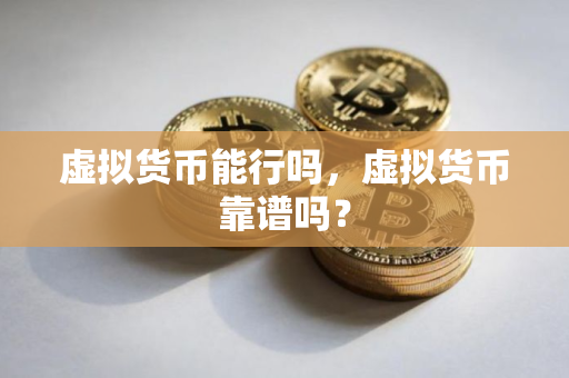 虚拟货币能行吗，虚拟货币靠谱吗？