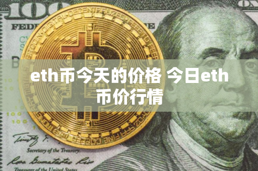 eth币今天的价格 今日eth币价行情