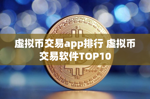 虚拟币交易app排行 虚拟币交易软件TOP10