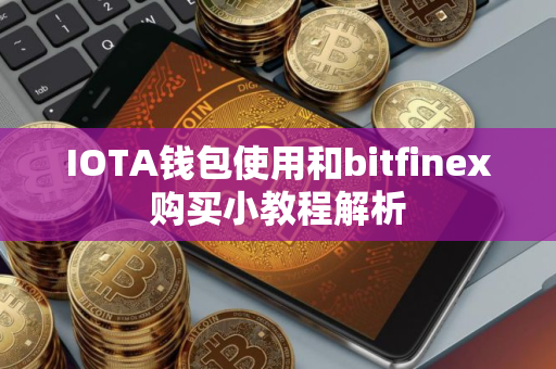 IOTA钱包使用和bitfinex购买小教程解析