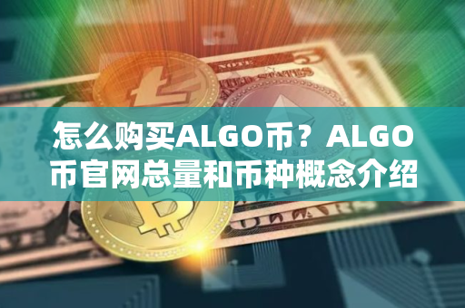 怎么购买ALGO币？ALGO币官网总量和币种概念介绍