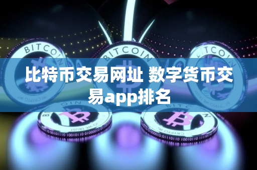 比特币交易网址 数字货币交易app排名