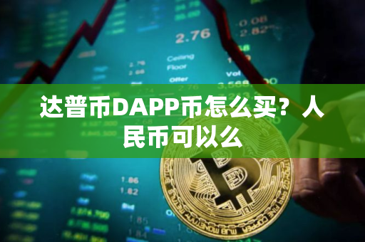 达普币DAPP币怎么买？人民币可以么