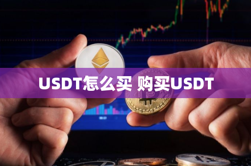 USDT怎么买 购买USDT
