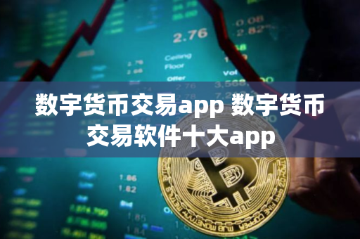 数宇货币交易app 数宇货币交易软件十大app