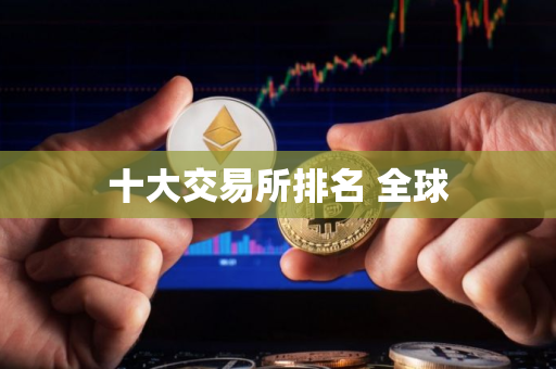 十大交易所排名 全球