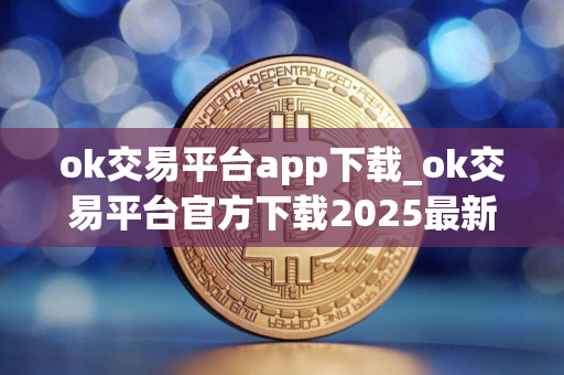 ok交易平台app下载_ok交易平台官方下载2025最新版v6.1.32 ok交易平台app下载_ok交易平台官方下载2025最新版v6.1.32