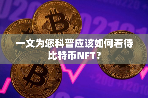 一文为您科普应该如何看待比特币NFT？