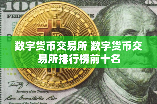 数字货币交易所 数字货币交易所排行榜前十名