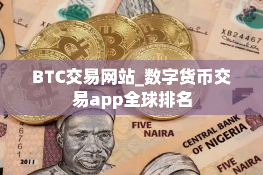 BTC交易网站_数字货币交易app全球排名