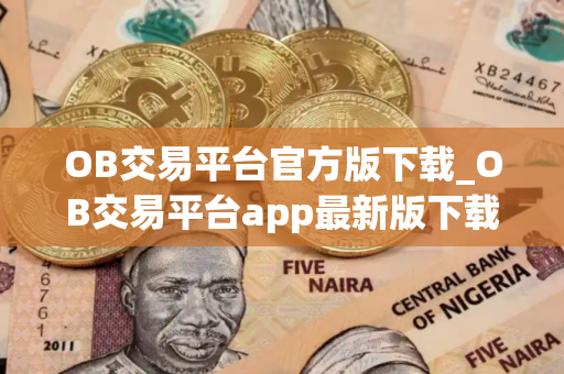 OB交易平台官方版下载_OB交易平台app最新版下载v6.0.58