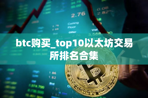 btc购买_top10以太坊交易所排名合集