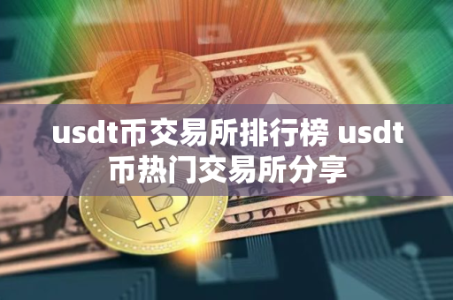 usdt币交易所排行榜 usdt币热门交易所分享