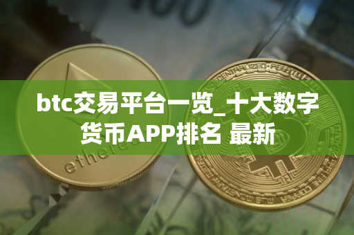 btc交易平台一览_十大数字货币APP排名 最新