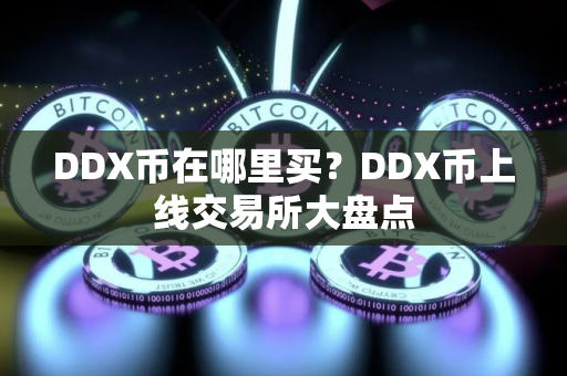 DDX币在哪里买？DDX币上线交易所大盘点