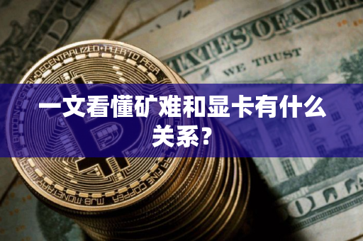 一文看懂矿难和显卡有什么关系？