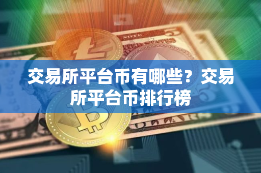 交易所平台币有哪些？交易所平台币排行榜