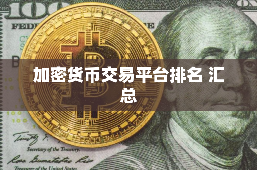 加密货币交易平台排名 汇总