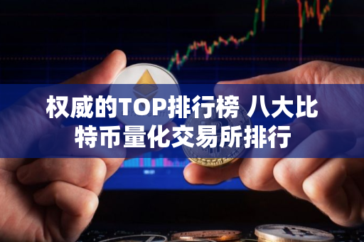 权威的TOP排行榜 八大比特币量化交易所排行