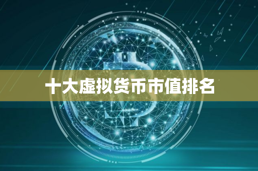 十大虚拟货币市值排名