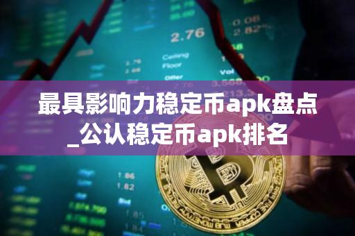 最具影响力稳定币apk盘点_公认稳定币apk排名