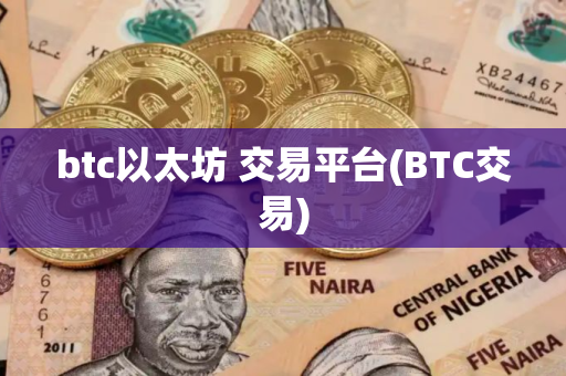 btc以太坊 交易平台(BTC交易)