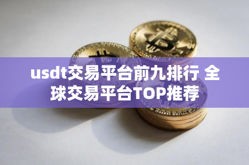 usdt交易平台前九排行 全球交易平台TOP推荐