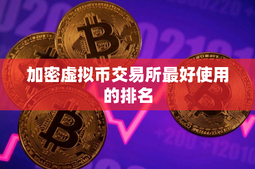 加密虚拟币交易所最好使用的排名