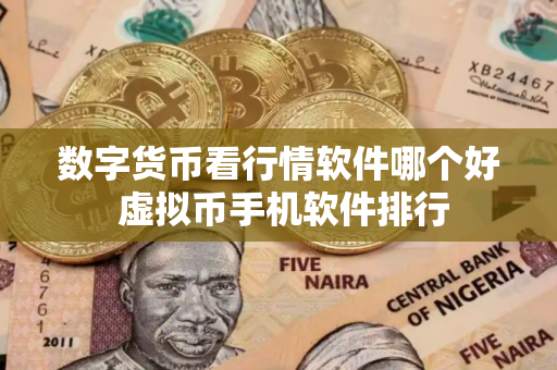 数字货币看行情软件哪个好 虚拟币手机软件排行