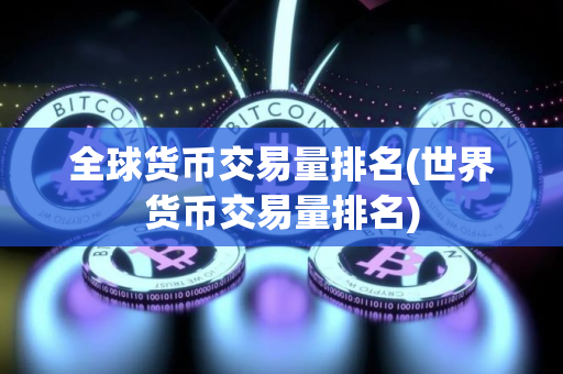 全球货币交易量排名(世界货币交易量排名)