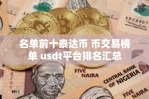 名单前十泰达币 币交易榜单 usdt平台排名汇总