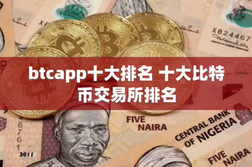btcapp十大排名 十大比特币交易所排名